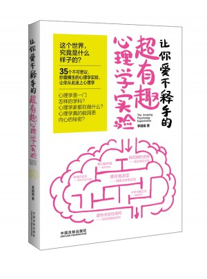 讓你愛不釋手的超有趣心理學實驗