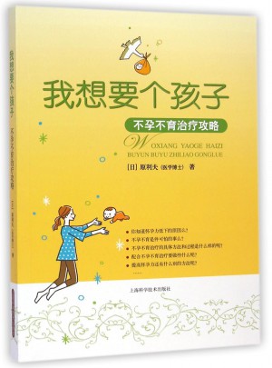 我想要個孩子：不孕不育治療攻略