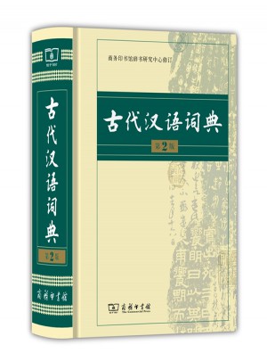 古代漢語(yǔ)詞典(第2版)