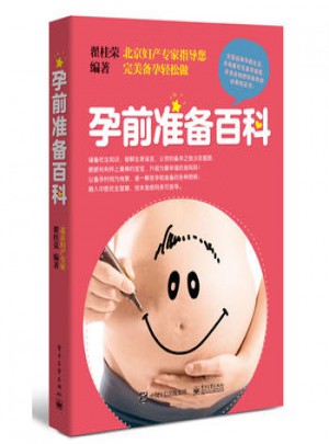 孕前準備百科