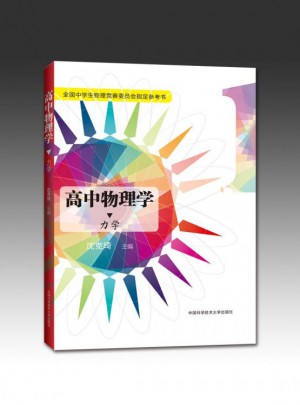 高中物理學：力學（1）