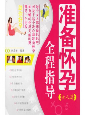 準備懷孕全程指導
