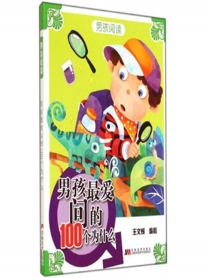 男孩*問的100個為什么