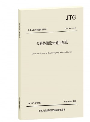 《公路橋涵設計通用規范》（JTG D60—2015）