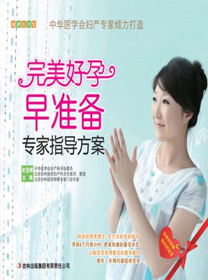 好孕早準備專家指導方案