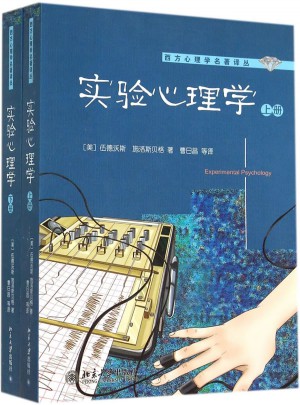 實驗心理學(上下冊)