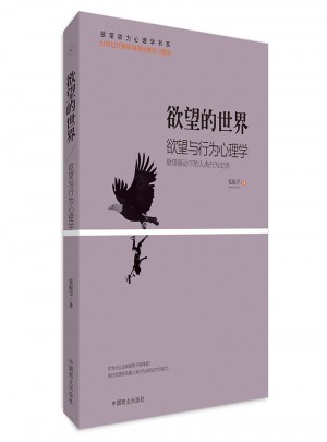 欲望的世界Ⅳ：欲望與行為心理學(xué)