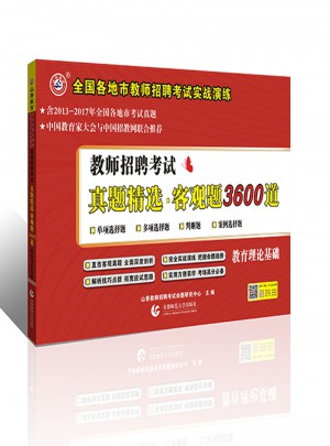 山香教育2018教師招聘考試用書
