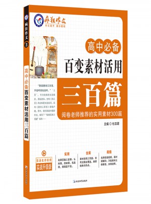 高中必備百變素材活用三百篇