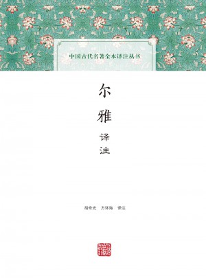 爾雅譯注