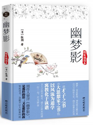 幽夢影:精裝插圖本