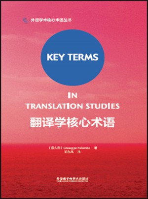 翻譯學核心術語