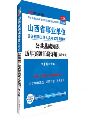 山西省事業單位考試專用教材公共基礎知識歷年真題匯編詳解