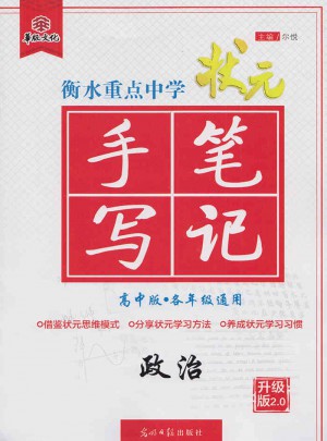 2017衡水重點中學狀元手寫筆記高中版：政治