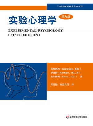實驗心理學：理解心理學的研究