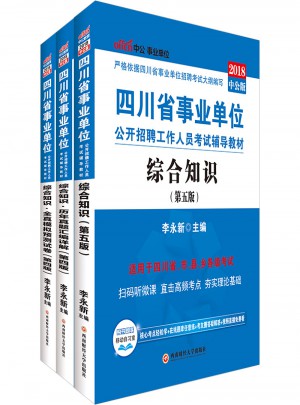 中公2018四川省事業單位考試用書