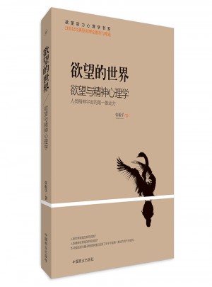 欲望的世界Ⅱ： 欲望與精神心理學(xué)