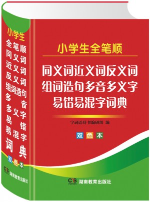 小學生全筆順同義詞近義詞反義詞組詞造句