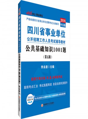 四川省事業單位公開招聘工作人員考試輔導教材公共基礎知識1001題第5版