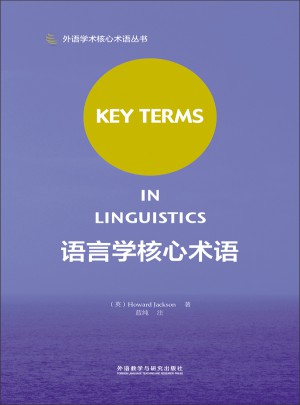語言學核心術語