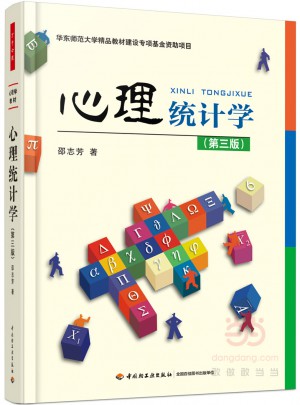 萬千心理·心理統計學（第三版）