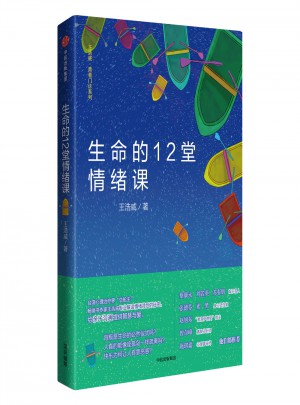 生命的12堂情緒課
