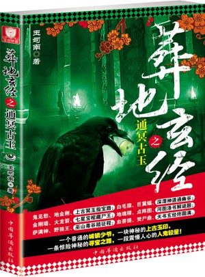 葬地玄經(jīng)之通冥古玉（第二版）