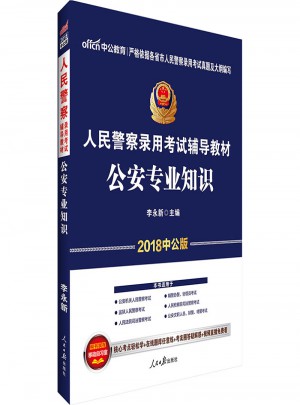 中公2018人民警察錄用考試輔導(dǎo)教材：公安專業(yè)知識(shí)