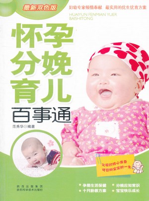 懷孕分娩育兒百事通(全新雙色版)