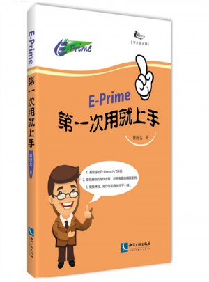 E-prime及時次用就上手