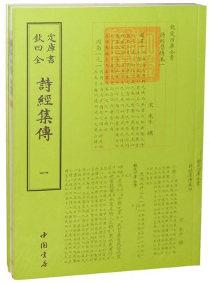 欽定四庫全書詩經(jīng)集傳(全二冊)