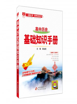 2017基礎(chǔ)知識(shí)手冊(cè)：高中歷史