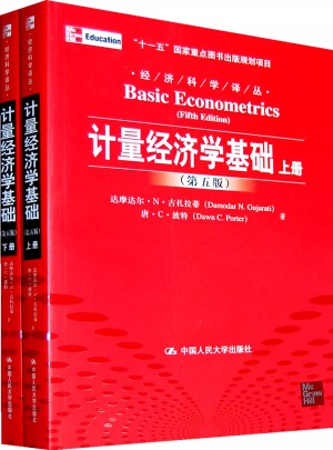 計(jì)量經(jīng)濟(jì)學(xué)基礎(chǔ)（第五版·上下冊(cè)）