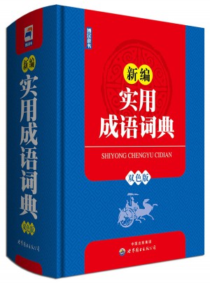新編實(shí)用成語(yǔ)詞典（雙色版）