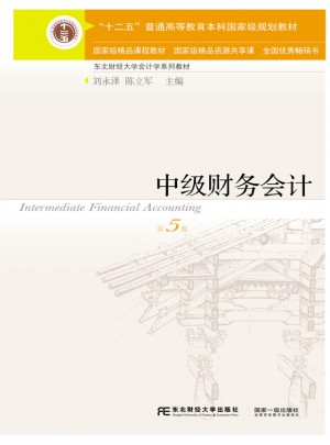 中級財務會計（第五版）