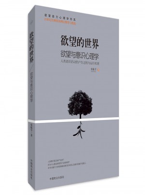 欲望的世界Ⅲ： 欲望與意識(shí)心理學(xué)