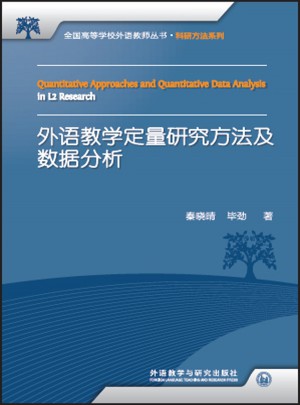 外語教學定量研究方法及數據分析