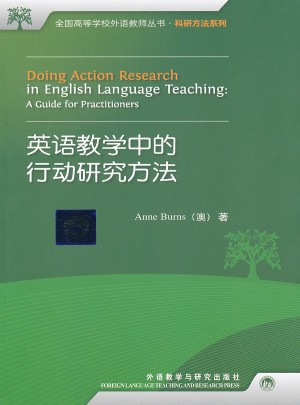 英語教學中的行動研究方法