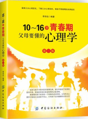 10～16歲青春期，父母要懂的心理學(xué)