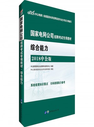 中公2018國家電網公司招聘考試專用教材：綜合能力