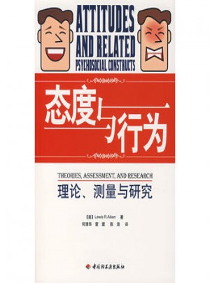 萬千心理·態度與行為：理論、測量與研究