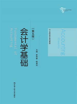 會計學基礎（第五版）