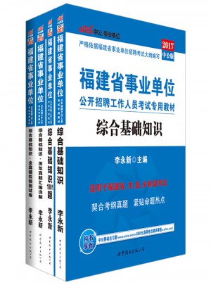 中公版2017福建省事業單位公開招聘工作人員考試用書專用教材