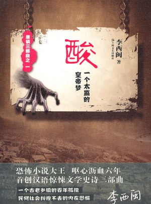 酸：一個(gè)太監(jiān)的皇帝夢