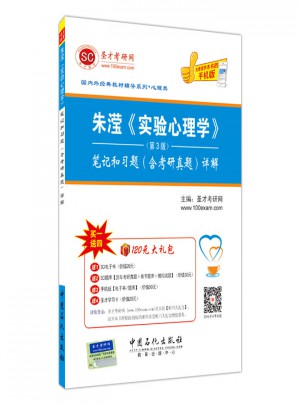 國內外經典教材輔導系列·心理類