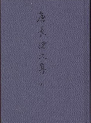 唐長孺文集（全八冊）