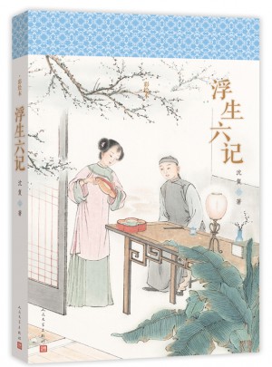 浮生六記