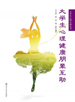 大學(xué)生心理健康朋輩互助