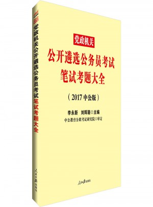 黨政機關公務員考試用書