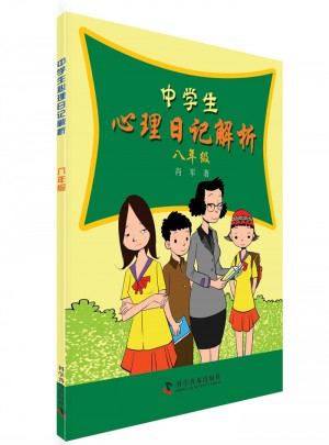 中學(xué)生心理日記解析（八年級）